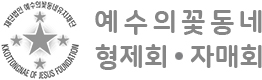 예수의꽃동네 형제회ㆍ자매회