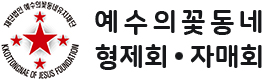 예수의꽃동네 형제회 • 자매회